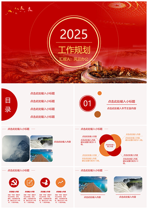 2025红色党政机关工作计划简约汇报PPT模板