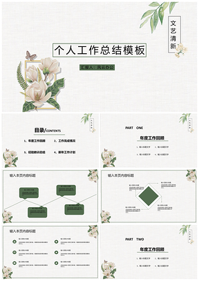 白色清新文艺个人工作总结PPT模板