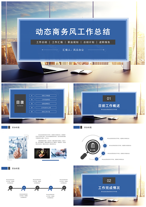 工作总结汇报商务风个人述职报告工作计划书PPT模板