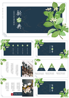 新古典中国风PPT模板
