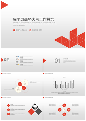 紅色三角扁平風(fēng)歐式商務(wù)工作匯報(bào)通用大氣PPT模板