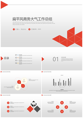 红色三角扁平风欧式商务工作汇报通用大气PPT模板