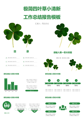 绿色极简四叶草小清新工作总结报告PPT模板