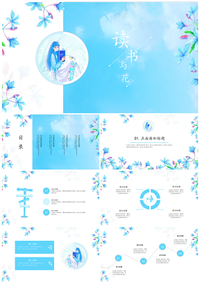 藍(lán)色讀書與花小清新通用PPT模板