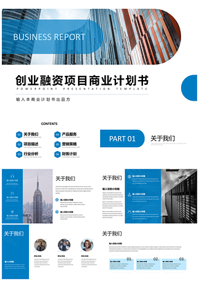 蓝色创业融资项目商业计划书PPT模板