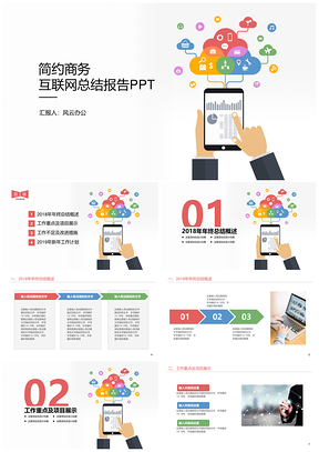 紅色簡約商務互聯(lián)網(wǎng)工作總結(jié)報告PPT模板