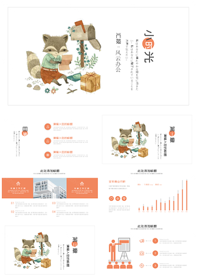 红色可爱卡通动物森林工作总结汇报PPT模板