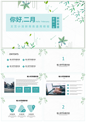 綠色二月你好文藝小清新商務(wù)PPT模板