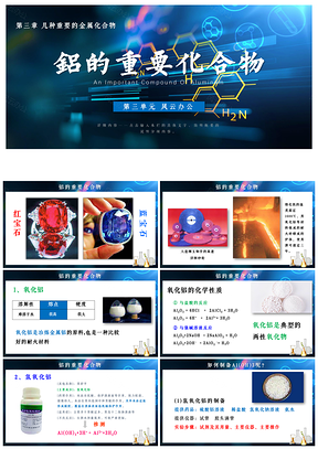 绿色人教版必修一第三章第二节第二课时铝的重要化合物PPT模板