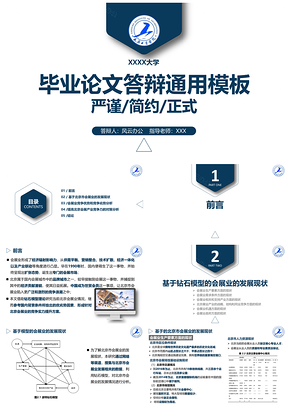 藍(lán)色嚴(yán)謹(jǐn)簡(jiǎn)約正式畢業(yè)論文答辯通用PPT模板