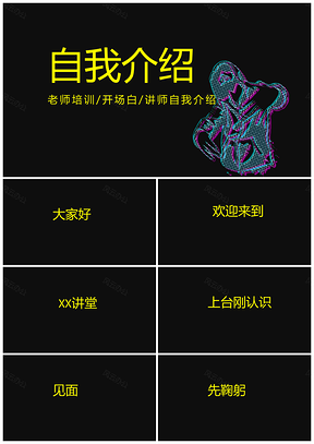 黄色讲师培训老师自我介绍PPT模板