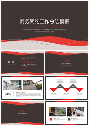 静态红色年终工作总结汇报商务简约PPT模板