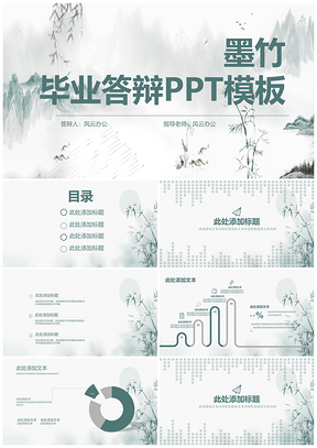绿色墨竹毕业答辩PPT模板