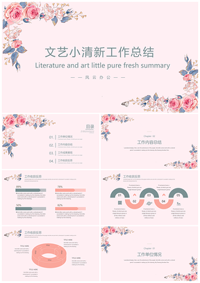 粉色文艺小清新花朵工作计划年终总结PPT模板
