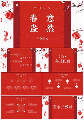 2025紅色春意盎然企業(yè)年會豬年春節(jié)頒獎典禮PPT模板