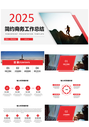 2025年终总结简约商务工作总结PPT模板