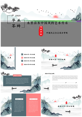 2025白色水墨山水风光中国风计划总结答辩PPT模板