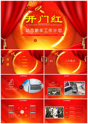 红色新年计划年味工作计划书个人述职报告工作总结PPT模板
