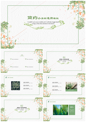 小清新图文PPT通用模板