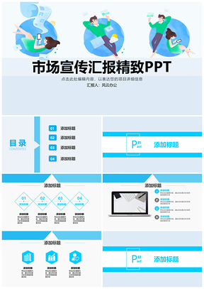 蓝色市场宣传汇报PPT模板