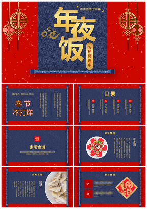 红色中国风春节除夕年夜饭活动策划