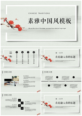 白色简约素雅中国风PPT模板