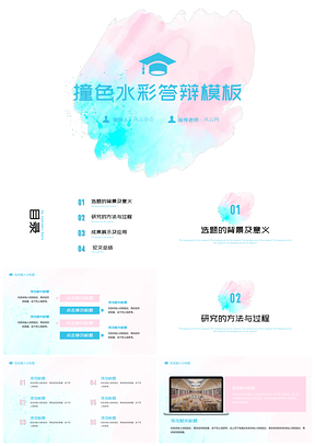 撞色水彩畢業(yè)答辯PPT模板