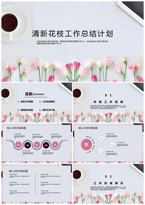 白色清新花枝工作总结计划PPT模板