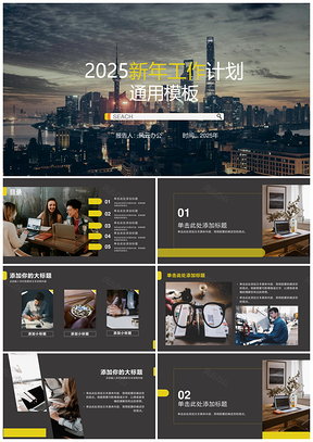 2025黄色商务风年终总结新年计划通用PPT模板
