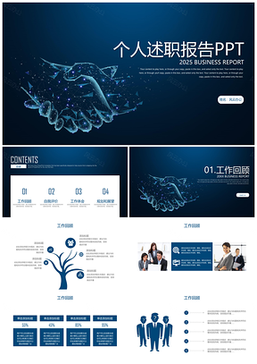 2025工作總結(jié)藍(lán)色商務(wù)大氣個(gè)人述職報(bào)告轉(zhuǎn)正述職報(bào)告PPT模板