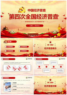 紅色經典大氣第四次全國經濟普查學習培訓PPT模板