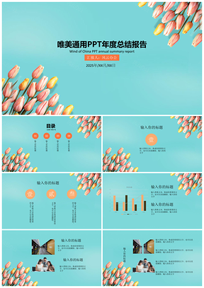 唯美清新通用PPT工作总结年终汇总报告