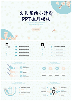 彩色简约文艺小清新通用PPT模板