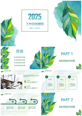 2025彩色小清新葉子商務匯報工作總結(jié)PPT模板