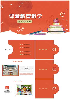 红色课堂教育教学学习培训PPT模板