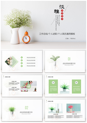 绿色小清新极简工作总结汇报PPT模板