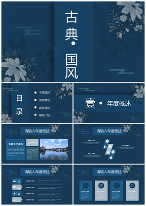 蓝色古典国风年终总结汇报PPT模板