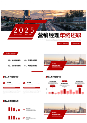 2025紅色營銷經(jīng)理年終述職報告PPT模板