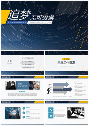 蓝色追梦无可畏惧年终总结个人述职报告PPT模板