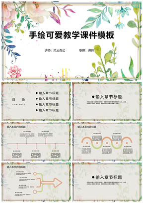 白色手绘可爱教学课件PPT模板