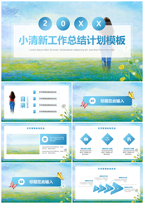 蓝色创意小清新工作汇报总结通用PPT模板