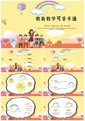 黃色教學(xué)課件可愛(ài)卡通班會(huì)家長(zhǎng)會(huì)彩虹PPT模板