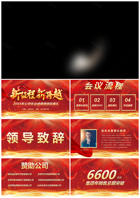 紅色公司年會(huì)企業(yè)盛典暨頒獎(jiǎng)典禮PPT模板