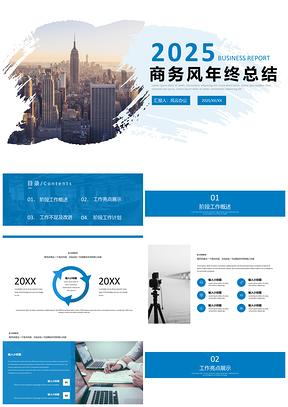 2025述職報(bào)告藍(lán)色簡(jiǎn)約商務(wù)風(fēng)年終總結(jié)PPT模板