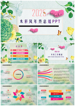 2025彩色創(chuàng)意水彩風(fēng)年終工作總結(jié)PPT模板