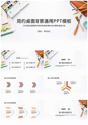 白色简约桌面背景通用PPT模板