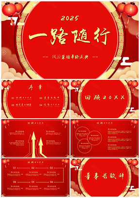 2025红色企业年会一路随行年终庆典颁奖典礼PPT模板