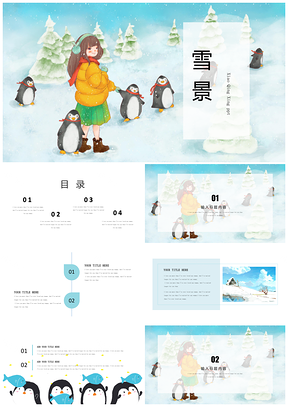 蓝色雪景卡通企鹅小清新教育培训活动策划版PPT模板