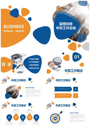 蓝色蓝橙商务风年终总结汇报PPT模板