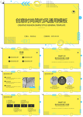 2025黃色簡(jiǎn)約風(fēng)創(chuàng)意時(shí)尚通用ppt模板通用PPT模板